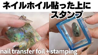 Nail Stamping on nail transfer foil ネイルホイル貼った上にスタンプ 自爪にマニキュア [upl. by Somar]