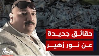 نور زهير هو شخصية العام 2023 حقائق جديدة عن سرقة القرن تكشف لاول مرة  مواقف [upl. by Roderic253]