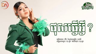 ផុសធ្វើអ្វី ជីវ៉ា  JIVA  VDO LYRIC [upl. by Fraase]