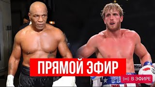 ПРЯМОЙ ЭФИР БОЙ Майк Тайсон vs Джейк Пол  Mike Tyson vs Jake Paul LIVE [upl. by Kcirdderf]