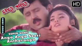 Anga Anga Seeri Antharanga Kannada Superhit Songs  Tuttha Muttha Kannada Movie  Ramesh Aravinda [upl. by Laon962]