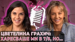 Цветелина Грахич Харесваше ми в 78 но  Ivka Beibe Podcast [upl. by Ahsienyt]