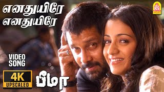 Enadhuyire  4K Video Song  எனதுயிரே  Bheemaa  Vikram  Trisha  Harris Jayaraj  Ayngaran [upl. by Onairpic]