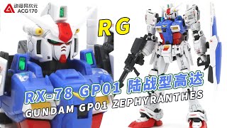 【模型速组】0083星辰的回忆GP01高达玉兰陆战型！万代RG系列 bandai gundam GP01 zephyranthes speed build [upl. by Eladnwahs]