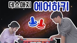 리플 남녀가 목숨걸고 에어하키를 해보았다 게임장에서만 했던 에어하키를 집에서  RippleS [upl. by Nahtannoj4]