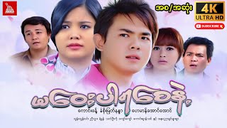 Myanmar Movie quotမဝေးပါရစေနဲ့quot ကောင်းခန့် စိုးမြတ်နန္ဒာ ဟေမာန်အောင်အောင် ထွန်းထွန်းဝင်းmyanmarmovie [upl. by Mastrianni]