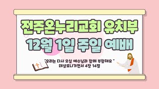 전주온누리교회 20241201 유치부 예배 [upl. by Ketti]