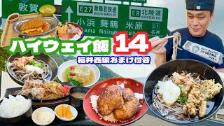 【大食い】サービスエリアを片っ端から食べ尽くす？！福井県ご当地グルメ満喫ルートで爆食！！〜ハイウェイ飯14〜【大胃王】 [upl. by Pruter]