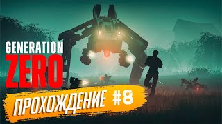 Прохождение Generation Zero на русском языке ► №8 [upl. by Rihaz447]