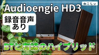 レビュー Audioengine HD3 おすすめワイヤレススピーカー ノートPCと相性抜群オーディオエンジンのコンパクトハイブリッドスピーカー。スピーカースタンド推奨 ねこしぃの周辺機器 [upl. by Kcirdderf]