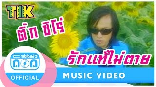 รักแท้ไม่ตาย  ติ๊ก ชิโร่ Official Music Video [upl. by Penman]