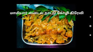 Mamiyar Style Nattu Koli Gravy  Nattu Koli Gravy In Tamil  Easy Recipe [upl. by Anomor10]