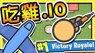 【吃雞IO】➲ 100人跳傘【1人存活】全新超好玩 IO 遊戲登場   5分鐘一場 超熱血 [upl. by Desdamonna371]