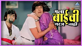 मला बाईची गरज नाही  Ram Ram Gangaram Movie राम राम गंगाराम  दादा कोंडके अशोक सराफ  Comedy Movie [upl. by Alisia]