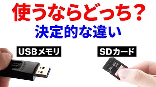 【意外と知らない】SDカードとUSBメモリーの違い！利用するならどっちがいい？ [upl. by Tserof114]