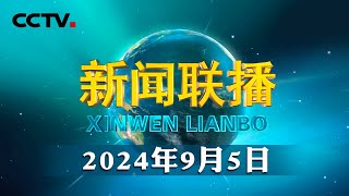 习近平出席中非合作论坛北京峰会开幕式并发表主旨讲话  CCTV「新闻联播」20240905 [upl. by Ecnerual]