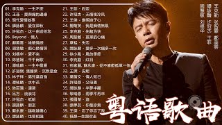 粤语老歌  粤语经典怀旧歌曲  80年代香港流行歌曲  香港90年代流行經典廣東歌回顧  30首寶麗金經典粵語歌曲 Cantonese Golden Songs [upl. by Anoik]