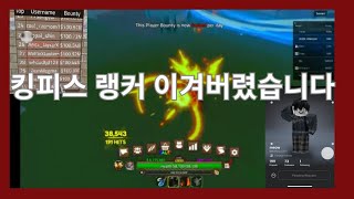 킹피스 제가 랭커 탑 20을 pvp로 이겼어요 랭커pvp킹피스 [upl. by Ingemar]