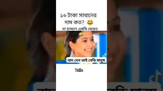 ভাই ১৬ টাকার সাবান আছে১৬ টাকা সাবানের দাম কতো😅। বাদ দেন বেডি মানুষ 🤭 shorts funny trending [upl. by Aisatsana446]