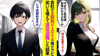 【漫画】会社の9割の売上を出している俺が突然のクビ宣告→笑いを堪えて速攻で退職したら…【ラブコメ】 [upl. by Acirtap]