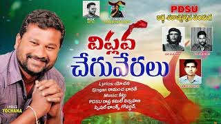 Viplava Cheguveralu l George Reddy Song l Lyrics Yochana l Singer Ramancha Bharath l Telangana Songs [upl. by Alhsa501]