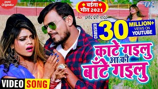 Pramod Premi Yadav  कांटे गइलु आ की बाँटे गइलु  New Bhojpuri Chaita  Kaate Gailu Ki Baate Gailu [upl. by Tacy]