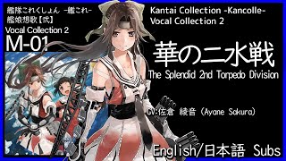 KanColle  Hana no Nisuisen 華の二水戦 The Splendid 2nd Torpedo Division  English日本語 lyrics [upl. by Lisle]