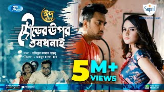 Dourer Upor Oushod Nai  দৌড়ের উপর ঔষধ নাই  Jovan Keya Payel  Eid New Natok 2021  Rtv Natok [upl. by Ardenia]