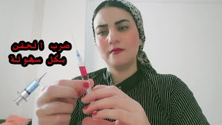 حقنة عضل علي السريع لجارتي [upl. by Lidaa]