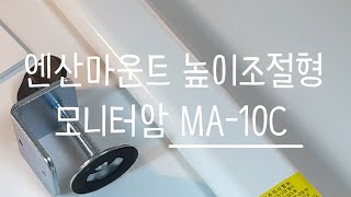 바른 자세 모니터 사용 높이조절형 모니터암 엔산마운트 MA10C [upl. by Sclar]