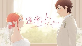 運命の人だった。 feat 榎本虎太朗・瀬戸口雛（CV：花江夏樹・麻倉もも）／HoneyWorks [upl. by Sardella]