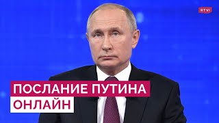 Послание Путина к Федеральному собранию  Прямой эфир RTVI [upl. by Kajdan]