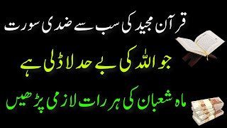 Shaban ki Raat ka wazifa Quran Majeed ki Sabse zidi Surat ka Wazifa  Allah ki Ladli Surat ka Wazifa [upl. by Barny]