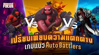 AutoChess VS Underlords VS TFT 3 เกมนี้ ต่างกันยังไง มาดูกัน GameFever Focus [upl. by Eilsew692]