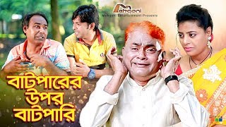 Batparer Upor Batpari  বাটপারের উপর বাটপারি  Harun Kisinger  Bangla New Comedy Natok [upl. by Abdella72]