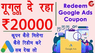 Google ads promo code kaise use kare  Redeem google ads 20000 credit  Google ads coupon code [upl. by Sylvia]