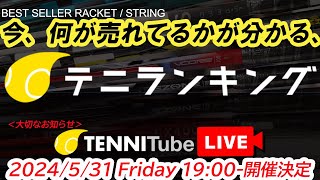 大切なお知らせ！TENNITubeLIVE開催決定！と、テニランキング！ [upl. by Kacey]