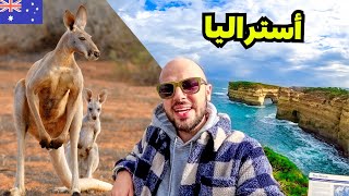 عربي في بلد الكنغر لأول مرة 🦘 قصة أستراليا 🇦🇺 [upl. by Tirma438]