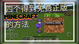 免费正版MINECRAFT 章鱼麥塊｜4个方法｜确定有效｜Minecraft｜116｜創世神｜賣塊｜買塊｜我的世界 [upl. by Ralph291]