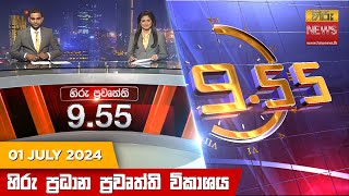 හිරු රාත්‍රී 955 ප්‍රධාන ප්‍රවෘත්ති විකාශය  Hiru TV NEWS 955 PM LIVE  20240701 [upl. by Bernj]