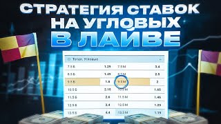 Топ3 стратегии на УГЛОВЫЕ в футболе  Проверено годами [upl. by Culley]