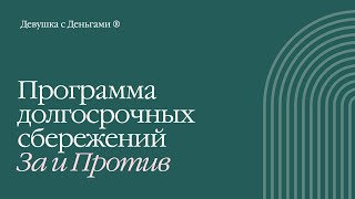 Создать капитал на пенсию  подойдет ли программа долгосрочных сбережений [upl. by Hebel261]