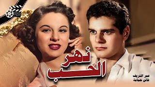 الفيلم المصري الرومانسي quot نهر الحب quot  Nahr El Hob  بطولة  عمر الشريف وفاتن حمامة 1960 [upl. by Rosse886]