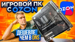 Прислали ПК с OZON за 92000 рублей Гораздо дешевле чем купить в ДНС 😱 [upl. by Vasili]