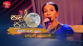 Sigiri Narilatha  සීගිරි නාරිලතා  Indrani Bogoda  Sandaru Suyamaya  Roo Tunes [upl. by Ardme]