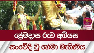 ප්‍රේමදාස රුව අබියස සංවේදී වූ හේමා මැතිණිය  Ranasinghe Premadasa statue  Rupavahini News [upl. by Ricki]