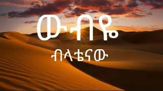 Blatenaw  Wubye  ውብዬ  New Ethiopian Music 2022 [upl. by Enylhsa]