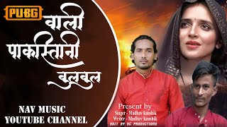 सीमा हैदर सोंग  seema haider song seema haider pakistan song  madhav kaushik माधव कौशिक [upl. by Ajup247]