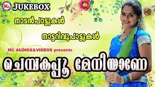 ചെമ്പകപ്പൂ മേനിയാണേ  Chempakapoo Meniyane  Malayalam Nadanpattukal  Nattarivupattukal [upl. by Salkin]