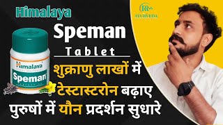 Himalaya Speman Tablet  speman tablet लाखों शुक्राणु टेस्टास्टरोन booster  यौन क्षमता सुधरे [upl. by Stedman]